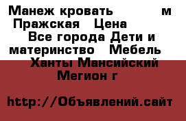  Манеж-кровать Jetem C3 м. Пражская › Цена ­ 3 500 - Все города Дети и материнство » Мебель   . Ханты-Мансийский,Мегион г.